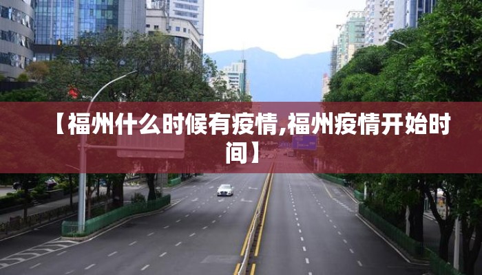 【福州什么时候有疫情,福州疫情开始时间】 【福州什么时候有疫情,福州疫情开始时间】