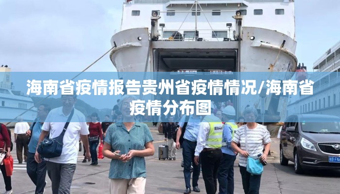 海南省疫情报告贵州省疫情情况/海南省疫情分布图 海南省疫情报告贵州省疫情情况/海南省疫情分布图