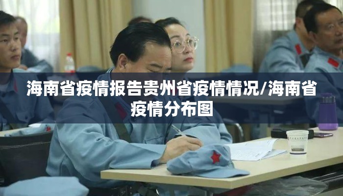 海南省疫情报告贵州省疫情情况/海南省疫情分布图 海南省疫情报告贵州省疫情情况/海南省疫情分布图