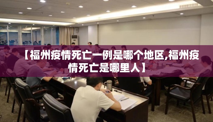 【福州疫情死亡一例是哪个地区,福州疫情死亡是哪里人】