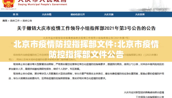 北京市疫情防控指挥部文件:北京市疫情防控指挥部文件公告
