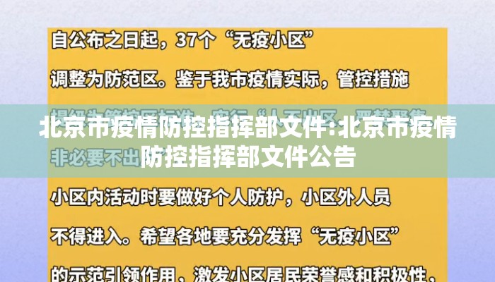北京市疫情防控指挥部文件:北京市疫情防控指挥部文件公告 北京市疫情防控指挥部文件:北京市疫情防控指挥部文件公告