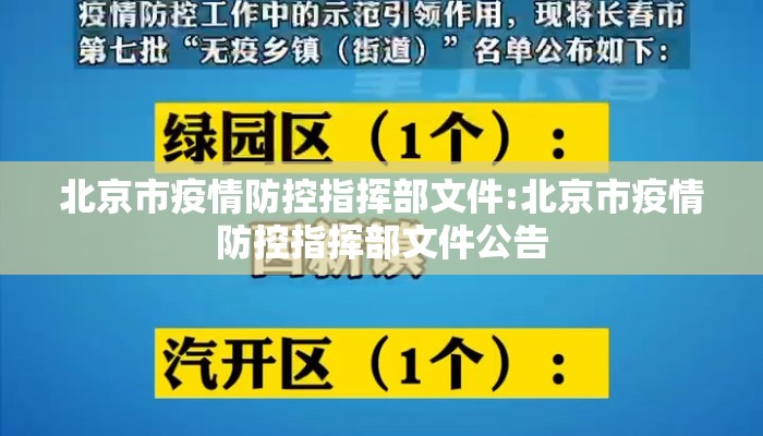 北京市疫情防控指挥部文件:北京市疫情防控指挥部文件公告 北京市疫情防控指挥部文件:北京市疫情防控指挥部文件公告