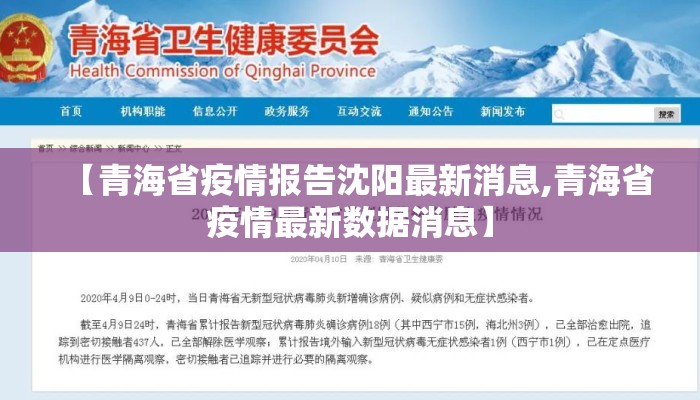 【青海省疫情报告沈阳最新消息,青海省疫情最新数据消息】