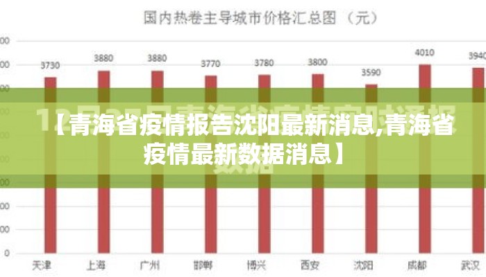 【青海省疫情报告沈阳最新消息,青海省疫情最新数据消息】 【青海省疫情报告沈阳最新消息,青海省疫情最新数据消息】