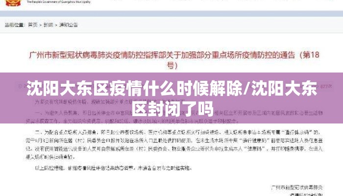 沈阳大东区疫情什么时候解除/沈阳大东区封闭了吗