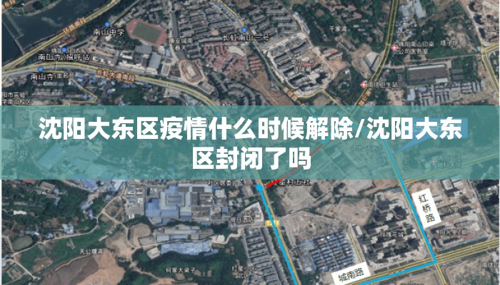 沈阳大东区疫情什么时候解除/沈阳大东区封闭了吗 沈阳大东区疫情什么时候解除/沈阳大东区封闭了吗