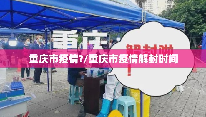 重庆市疫情?/重庆市疫情解封时间 重庆市疫情?/重庆市疫情解封时间