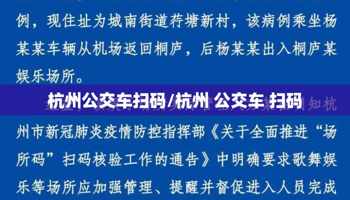 杭州公交车扫码/杭州 公交车 扫码 杭州公交车扫码/杭州 公交车 扫码