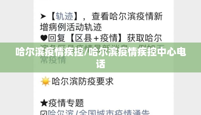 哈尔滨疫情疾控/哈尔滨疫情疾控中心电话 哈尔滨疫情疾控/哈尔滨疫情疾控中心电话