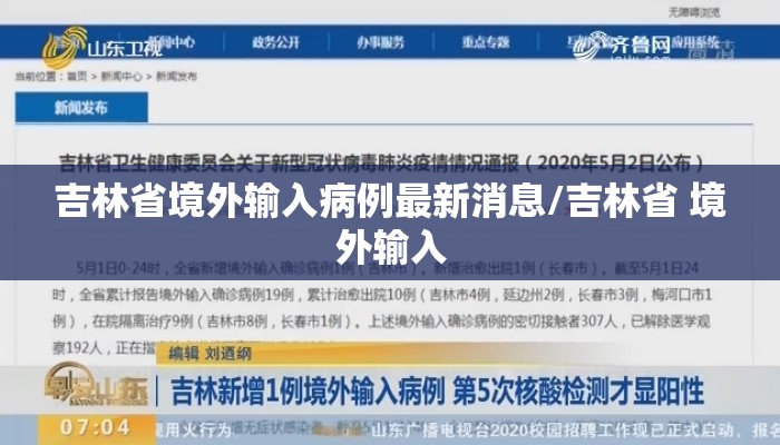 吉林省境外输入病例最新消息/吉林省 境外输入