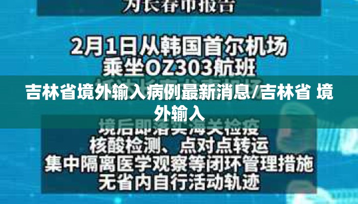 吉林省境外输入病例最新消息/吉林省 境外输入