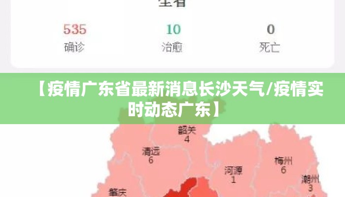 【疫情广东省最新消息长沙天气/疫情实时动态广东】 【疫情广东省最新消息长沙天气/疫情实时动态广东】