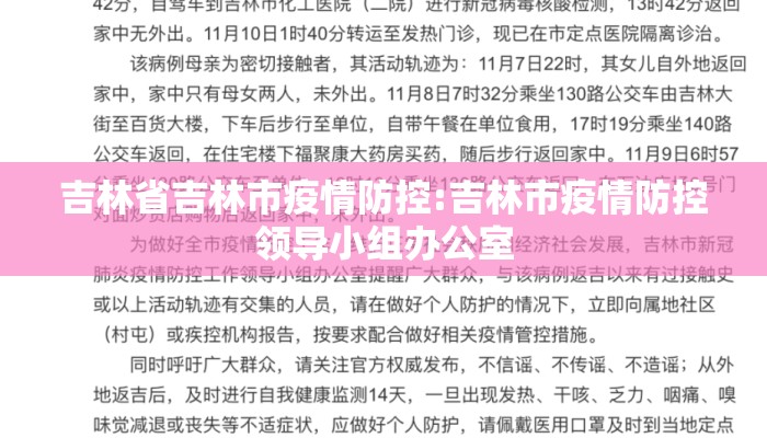 吉林省吉林市疫情防控:吉林市疫情防控领导小组办公室 吉林省吉林市疫情防控:吉林市疫情防控领导小组办公室