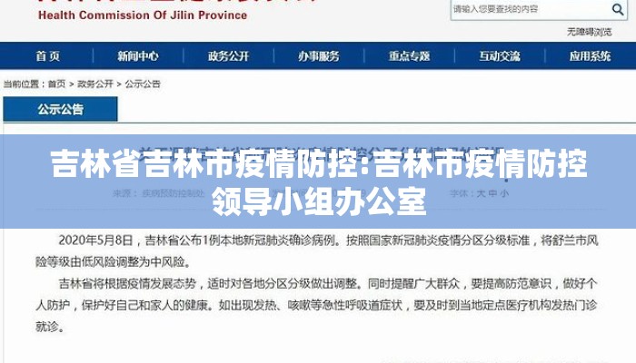 吉林省吉林市疫情防控:吉林市疫情防控领导小组办公室 吉林省吉林市疫情防控:吉林市疫情防控领导小组办公室
