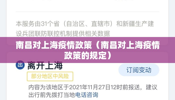 南昌对上海疫情政策(南昌对上海疫情政策的规定) 南昌对上海疫情政策(南昌对上海疫情政策的规定)