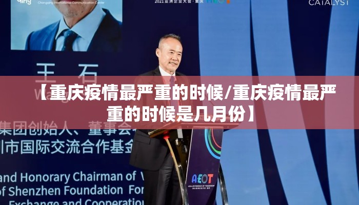 【重庆疫情最严重的时候/重庆疫情最严重的时候是几月份】 【重庆疫情最严重的时候/重庆疫情最严重的时候是几月份】