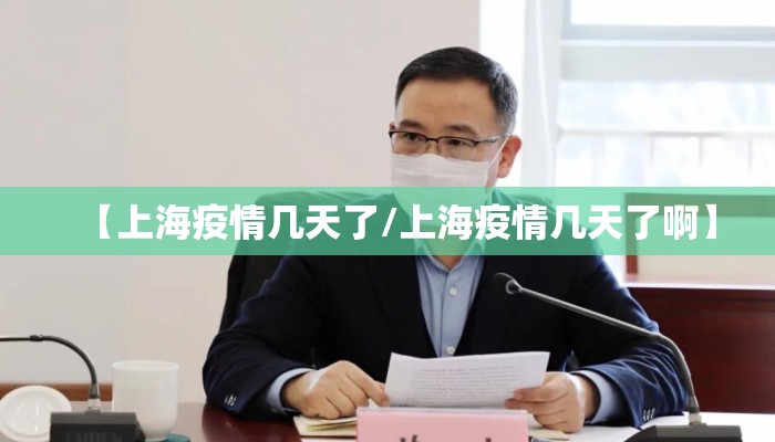 【上海疫情几天了/上海疫情几天了啊】