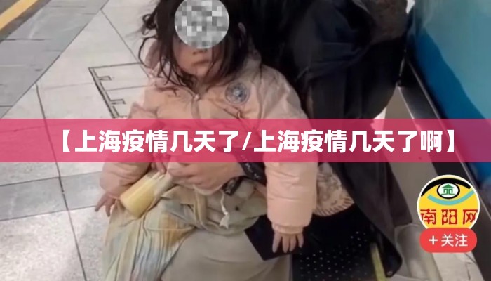 【上海疫情几天了/上海疫情几天了啊】 【上海疫情几天了/上海疫情几天了啊】