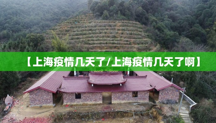 【上海疫情几天了/上海疫情几天了啊】 【上海疫情几天了/上海疫情几天了啊】