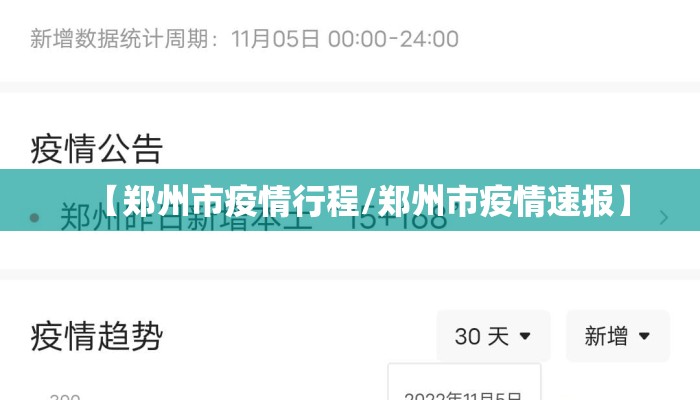 【郑州市疫情行程/郑州市疫情速报】 【郑州市疫情行程/郑州市疫情速报】