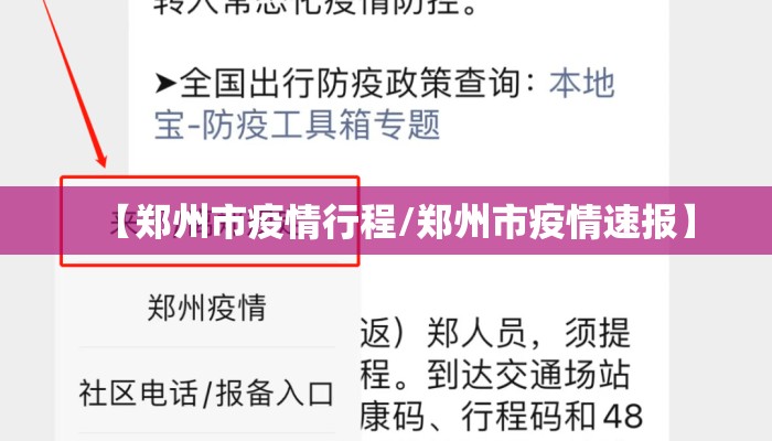 【郑州市疫情行程/郑州市疫情速报】
