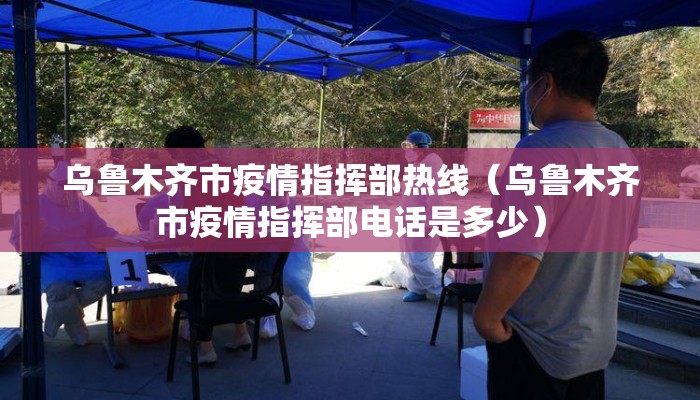 乌鲁木齐市疫情指挥部热线（乌鲁木齐市疫情指挥部电话是多少）