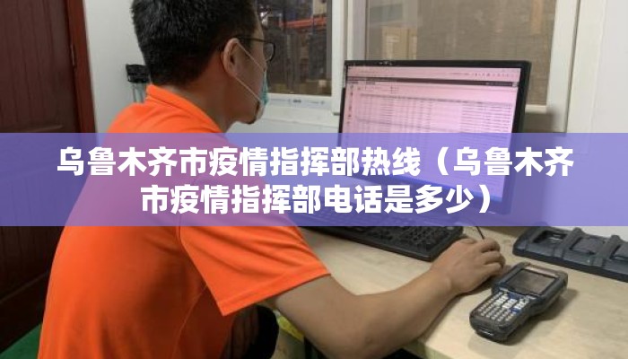 乌鲁木齐市疫情指挥部热线(乌鲁木齐市疫情指挥部电话是多少) 乌鲁木齐市疫情指挥部热线(乌鲁木齐市疫情指挥部电话是多少)