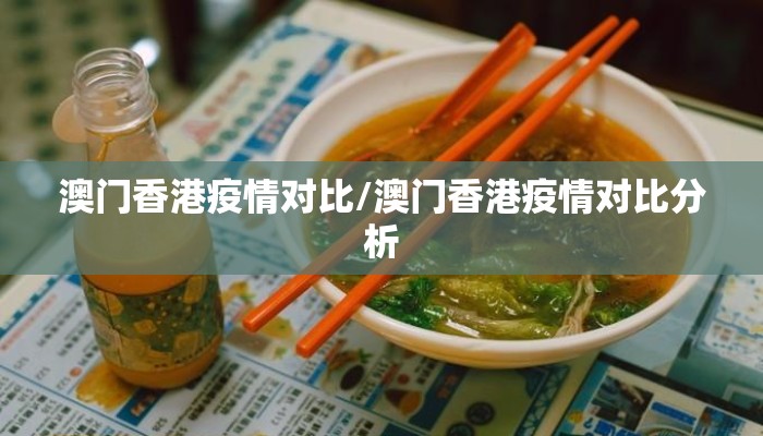 澳门香港疫情对比/澳门香港疫情对比分析