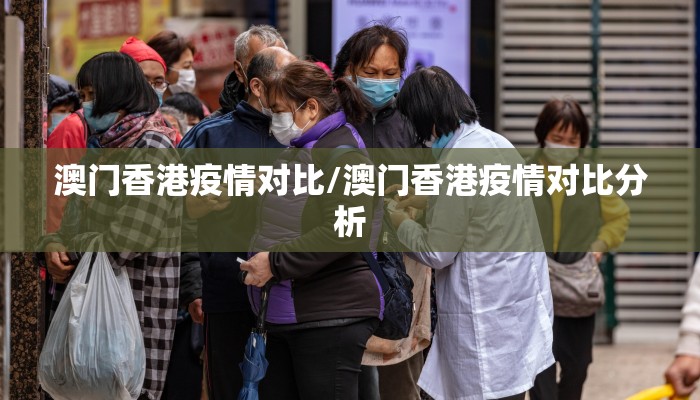 澳门香港疫情对比/澳门香港疫情对比分析 澳门香港疫情对比/澳门香港疫情对比分析