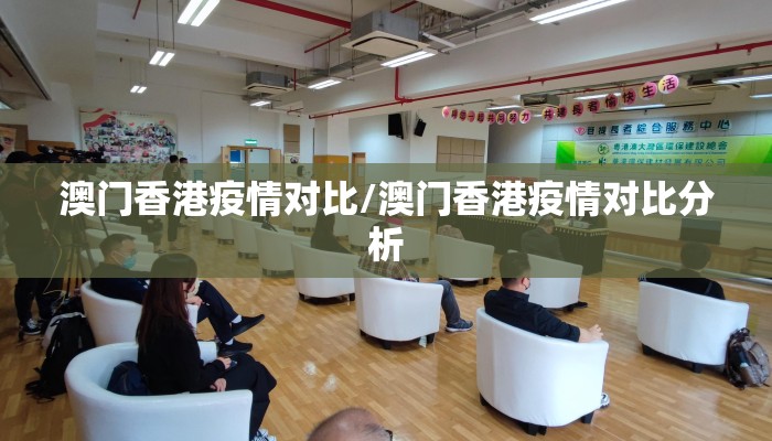 澳门香港疫情对比/澳门香港疫情对比分析 澳门香港疫情对比/澳门香港疫情对比分析