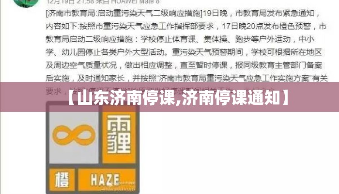 【山东济南停课,济南停课通知】