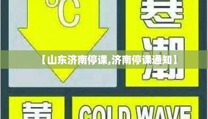 【山东济南停课,济南停课通知】 【山东济南停课,济南停课通知】