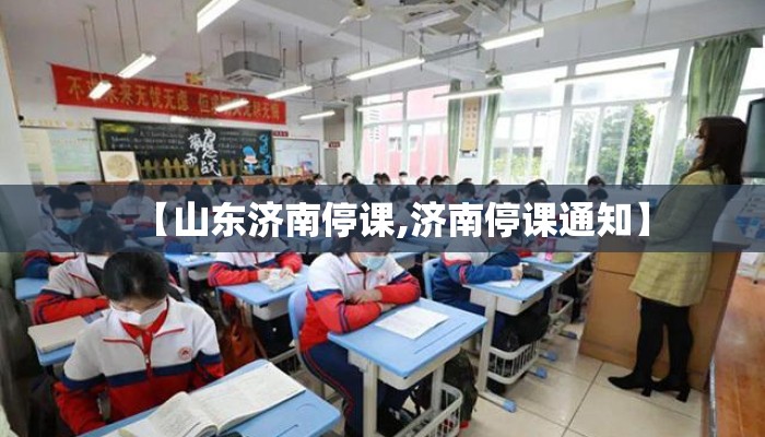 【山东济南停课,济南停课通知】 【山东济南停课,济南停课通知】