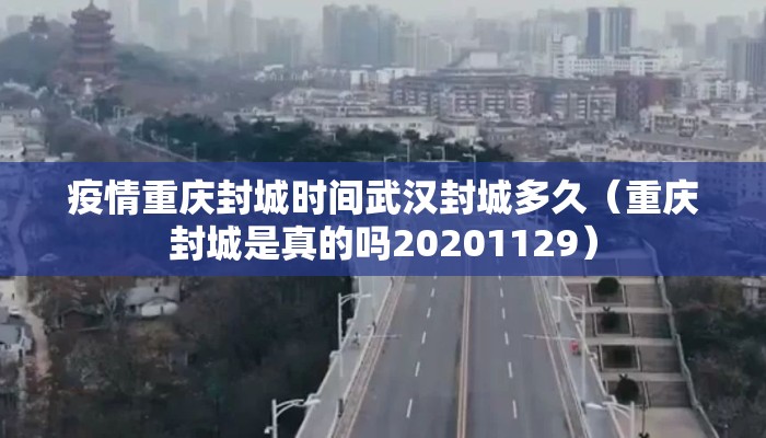 疫情重庆封城时间武汉封城多久（重庆封城是真的吗20201129）