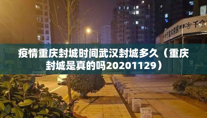 疫情重庆封城时间武汉封城多久(重庆封城是真的吗20201129) 疫情重庆封城时间武汉封城多久(重庆封城是真的吗20201129)