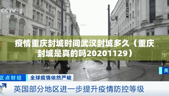 疫情重庆封城时间武汉封城多久(重庆封城是真的吗20201129) 疫情重庆封城时间武汉封城多久(重庆封城是真的吗20201129)