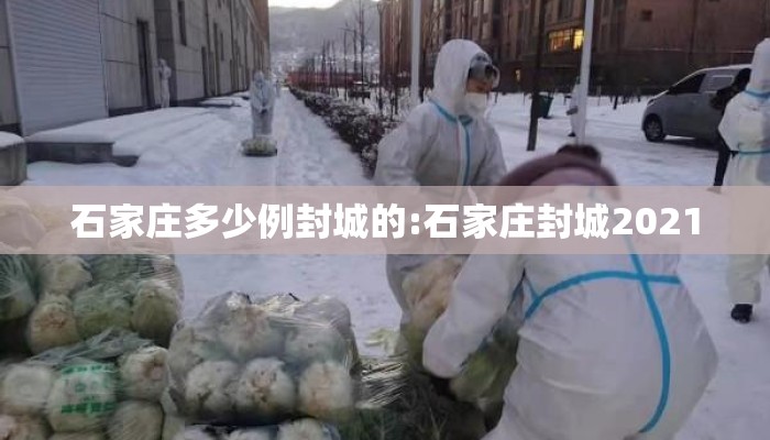 石家庄多少例封城的:石家庄封城2021