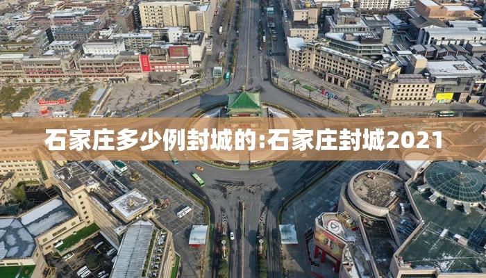 石家庄多少例封城的:石家庄封城2021 石家庄多少例封城的:石家庄封城2021