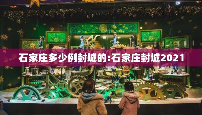 石家庄多少例封城的:石家庄封城2021 石家庄多少例封城的:石家庄封城2021