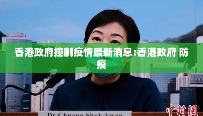 香港政府控制疫情最新消息:香港政府 防疫