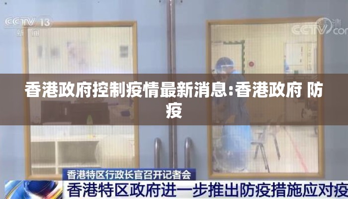 香港政府控制疫情最新消息:香港政府 防疫 香港政府控制疫情最新消息:香港政府 防疫