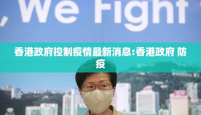 香港政府控制疫情最新消息:香港政府 防疫 香港政府控制疫情最新消息:香港政府 防疫