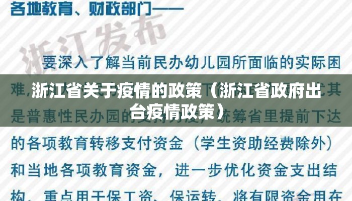 浙江省关于疫情的政策(浙江省政府出台疫情政策) 浙江省关于疫情的政策(浙江省政府出台疫情政策)