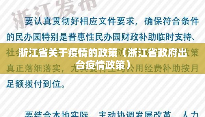 浙江省关于疫情的政策(浙江省政府出台疫情政策) 浙江省关于疫情的政策(浙江省政府出台疫情政策)
