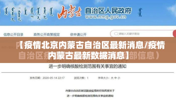 【疫情北京内蒙古自治区最新消息/疫情内蒙古最新数据消息】