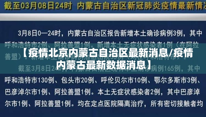 【疫情北京内蒙古自治区最新消息/疫情内蒙古最新数据消息】 【疫情北京内蒙古自治区最新消息/疫情内蒙古最新数据消息】