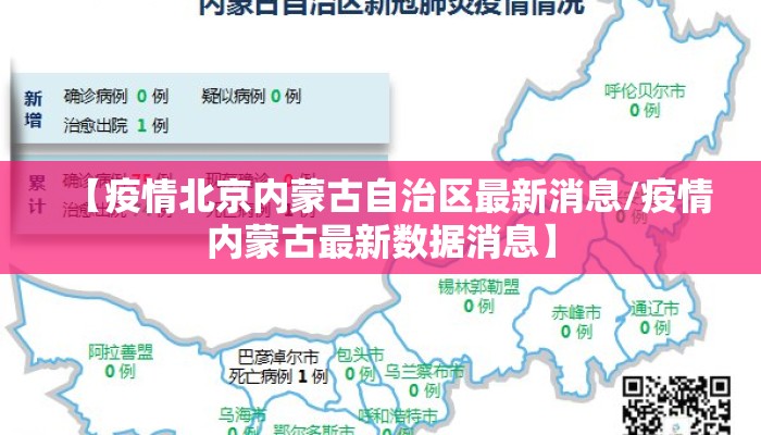 【疫情北京内蒙古自治区最新消息/疫情内蒙古最新数据消息】 【疫情北京内蒙古自治区最新消息/疫情内蒙古最新数据消息】