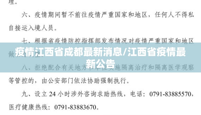 疫情江西省成都最新消息/江西省疫情最新公告 疫情江西省成都最新消息/江西省疫情最新公告