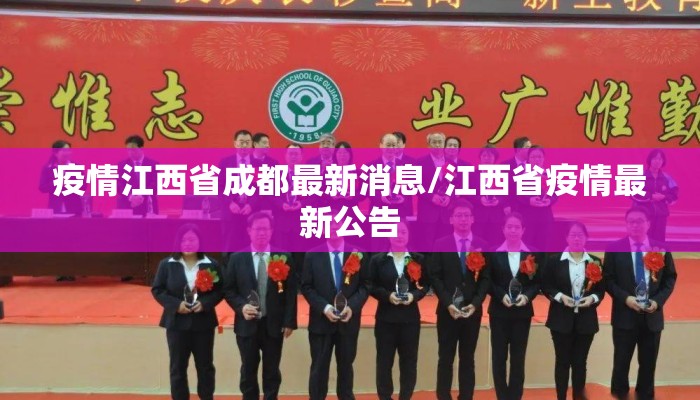 疫情江西省成都最新消息/江西省疫情最新公告 疫情江西省成都最新消息/江西省疫情最新公告